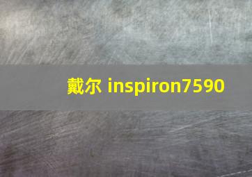 戴尔 inspiron7590